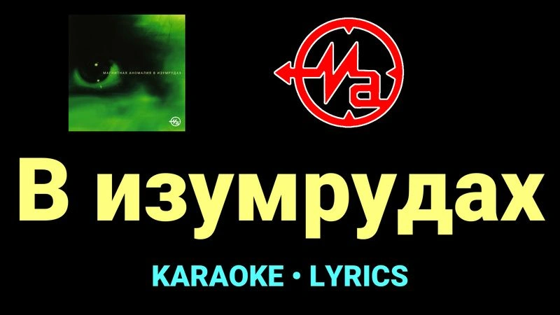 В изумрудах ★♫★ Магнитная Аномалия
