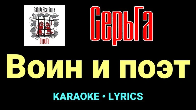 Воин и поэт ★♫★ СерьГа