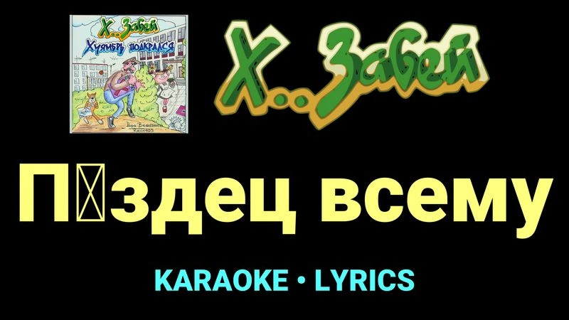 П█здец всему ★♫★ Х.. забей