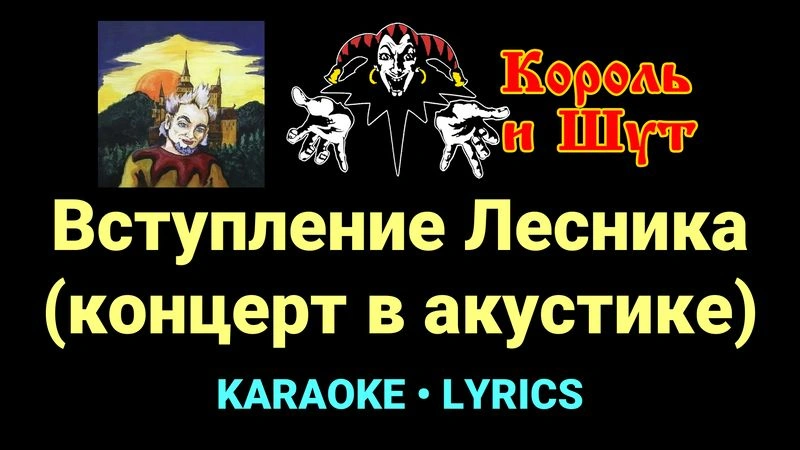 Вступление Лесника (концерт в акустике) ★♫★ Король и Шут