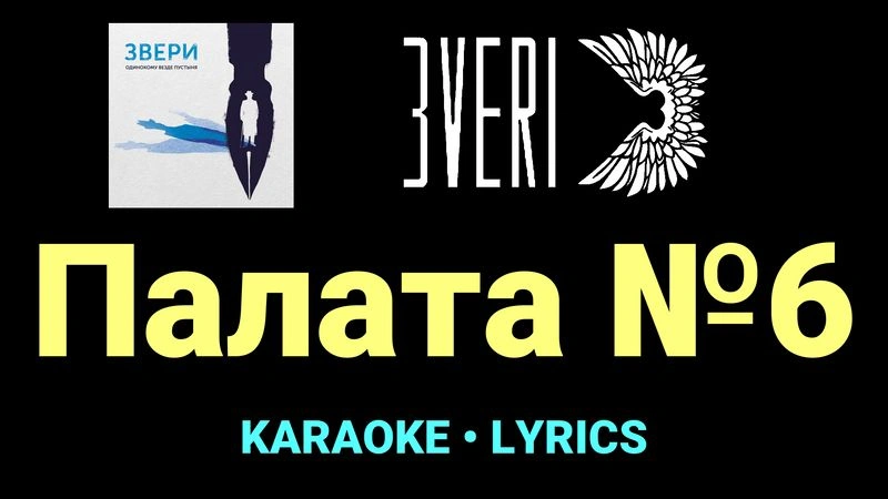 Палата №6 ★♫★ Звери