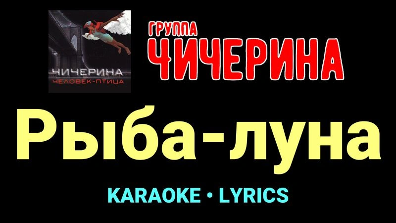 Рыба-луна ★♫★ Чичерина