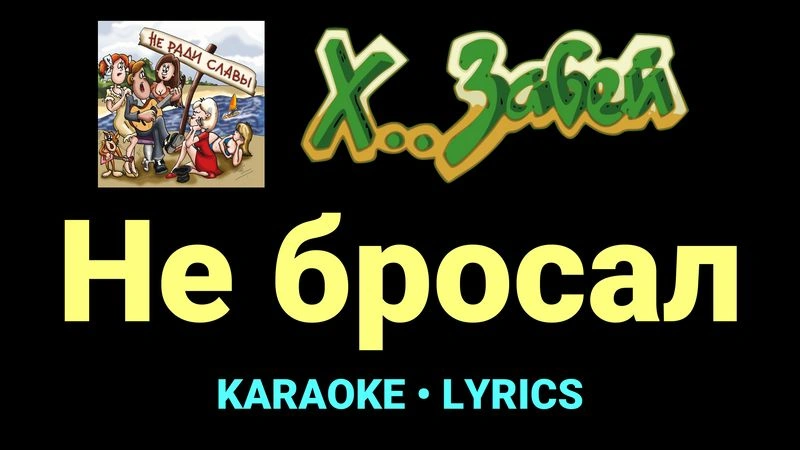 Не бросал ★♫★ Х.. забей