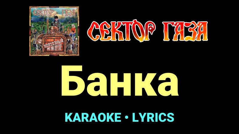 Банка ★♫★ Сектор Газа