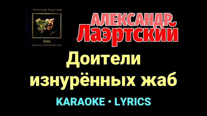 Доители изнурённых жаб ★♫★ Александр Лаэртский