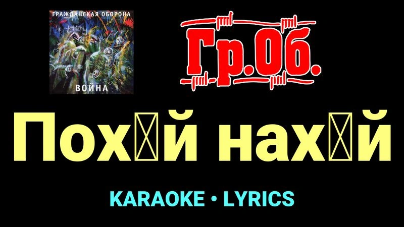Пох█й нах█й ★♫★ Гражданская Оборона