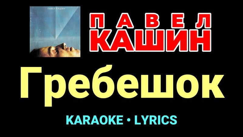 Гребешок ★♫★ Павел Кашин
