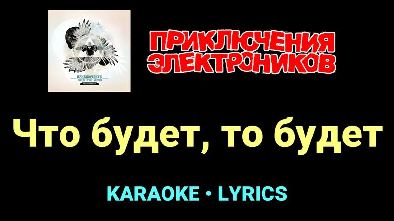 Что будет, то будет ★♫★ Приключения Электроников