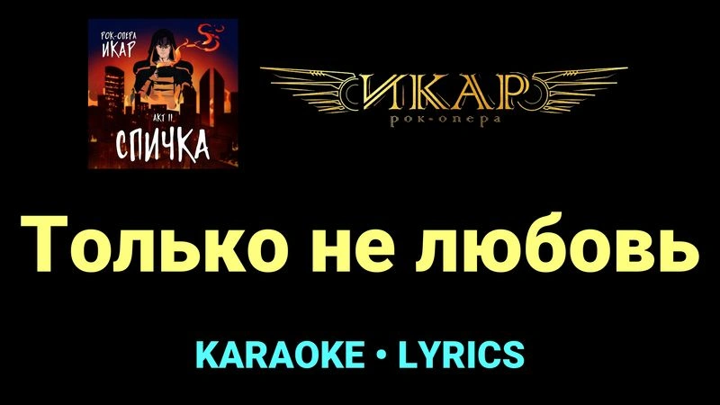 Только не любовь ★♫★ Рок-опера «Икар»