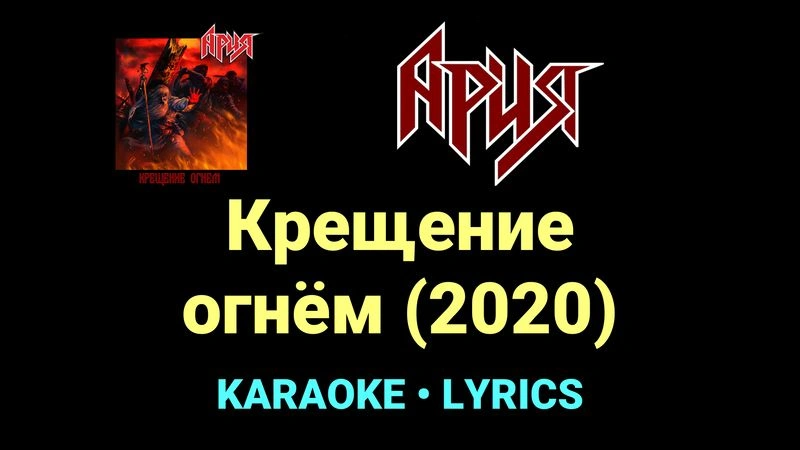 Крещение огнём (2020) ★♫★ Ария