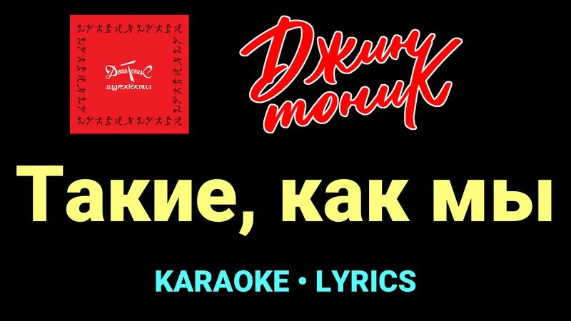 Такие, как мы ★♫★ Джин-Тоник