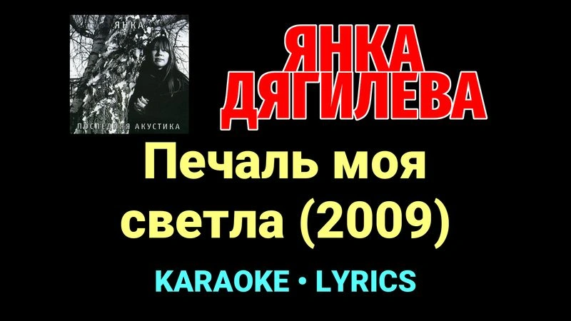 Печаль моя светла (2009) ★♫★ Янка Дягилева