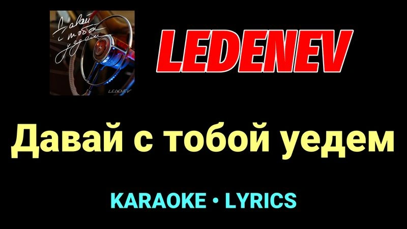 Давай с тобой уедем ★♫★ LEDENEV