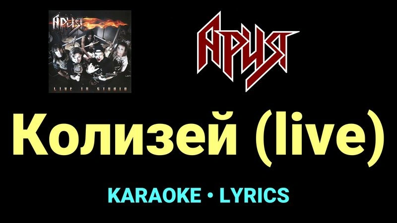 Колизей (live) ★♫★ Ария