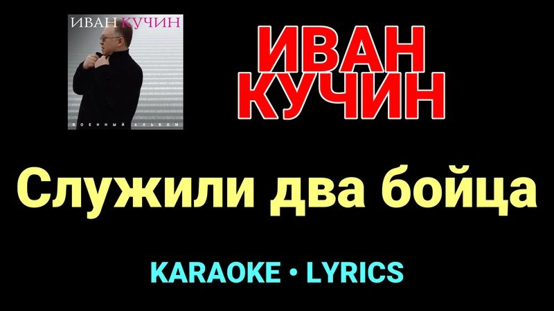 Служили два бойца ★♫★ Иван Кучин