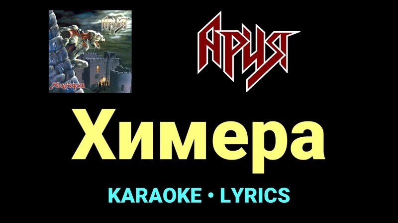 Химера ★♫★ Ария