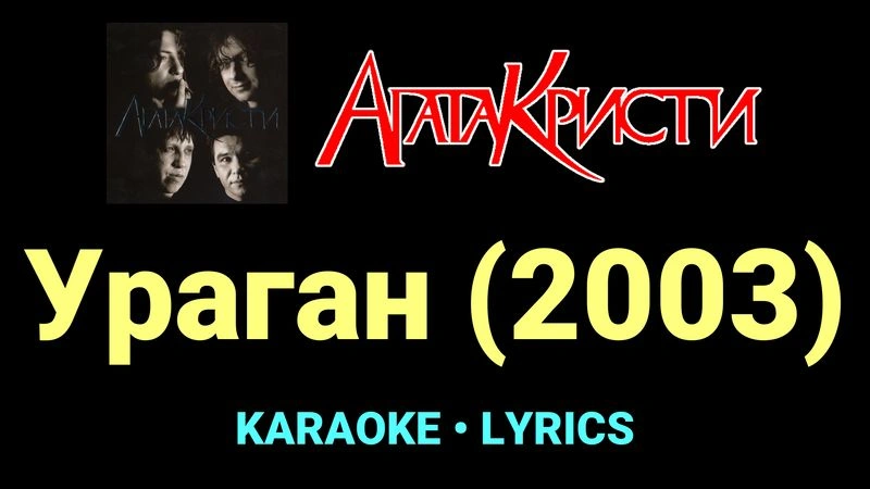 Ураган (2003) ★♫★ Агата Кристи