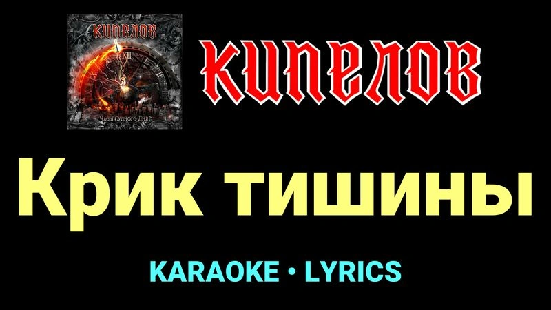Крик тишины ★♫★ Кипелов