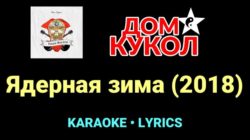 Ядерная зима (2018) ★♫★ Дом Кукол