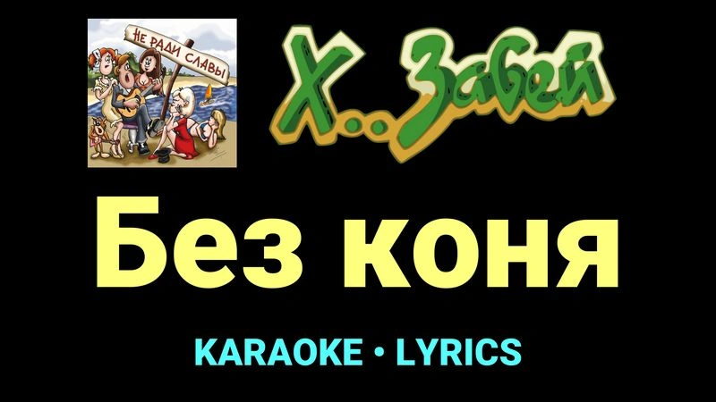 Без коня ★♫★ Х.. забей