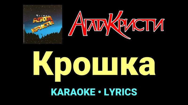 Крошка ★♫★ Агата Кристи