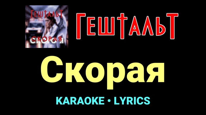 Скорая ★♫★ ГештальТ