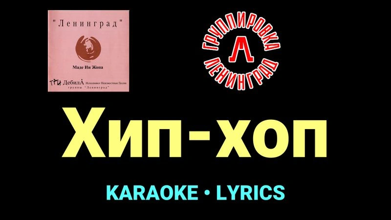 Хип-хоп ★♫★ Ленинград