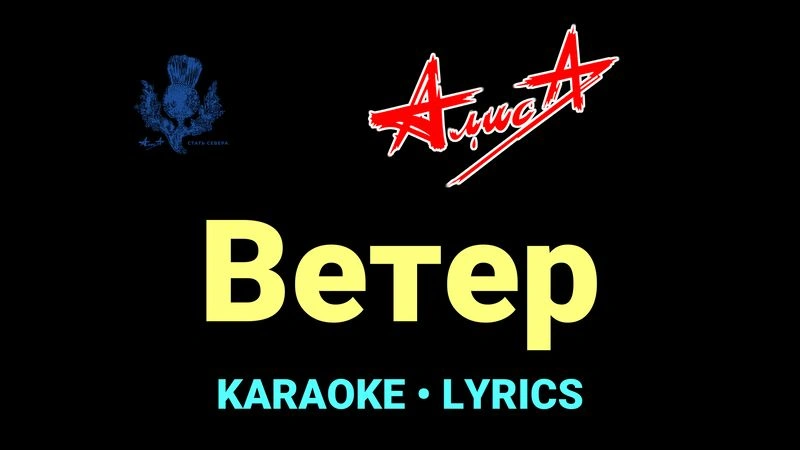 Ветер ★♫★ АлисА