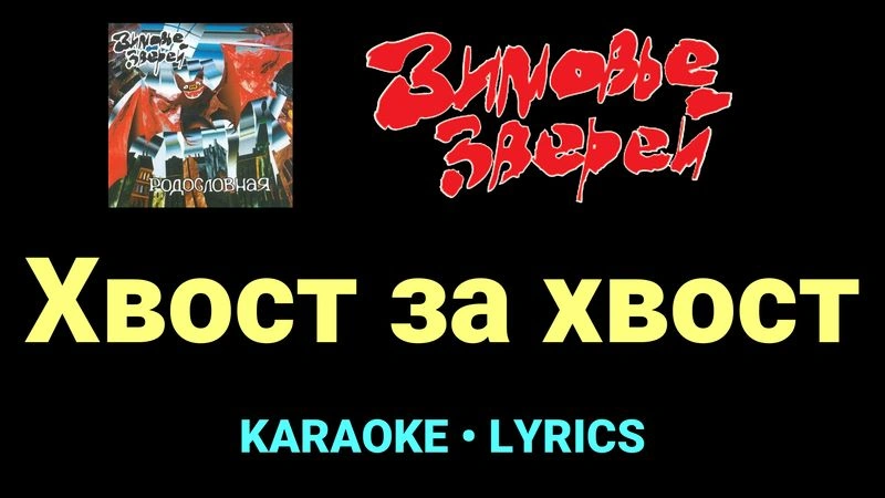 Хвост за хвост ★♫★ Зимовье зверей