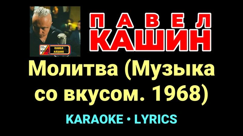 Молитва (Музыка со вкусом. 1968) ★♫★ Павел Кашин