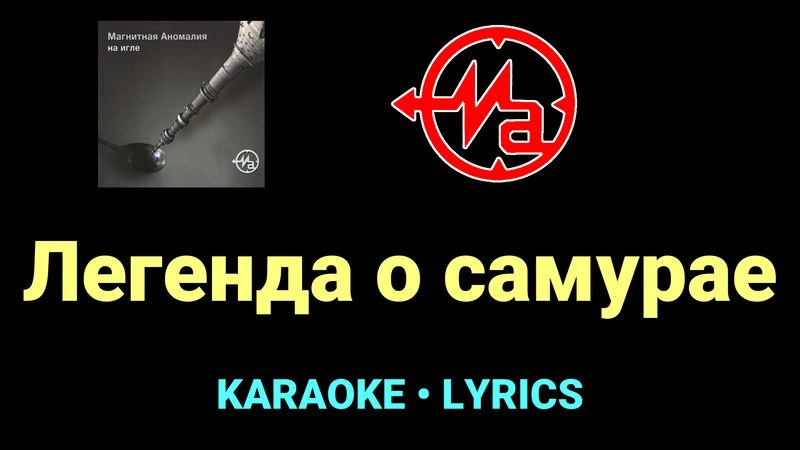 Легенда о самурае ★♫★ Магнитная Аномалия