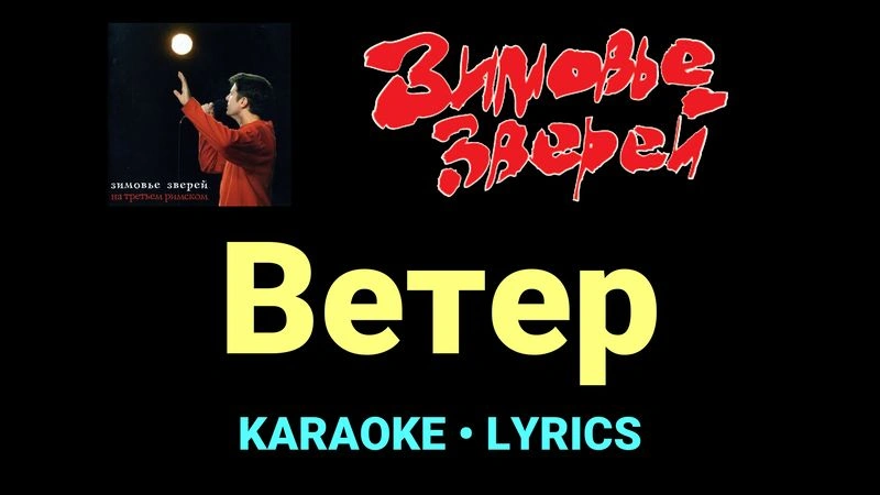 Ветер ★♫★ Зимовье зверей