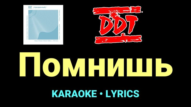 Помнишь ★♫★ ДДТ