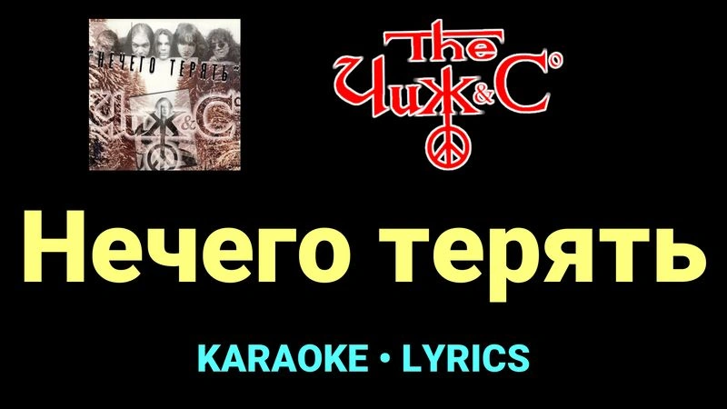 Нечего терять ★♫★ Чиж & Co