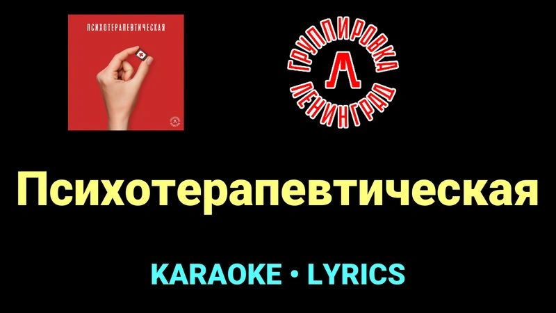 Психотерапевтическая ★♫★ Ленинград