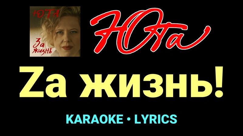 Zа жизнь! ★♫★ Юта