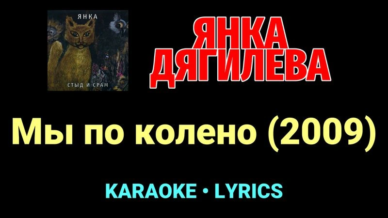 Мы по колено (2009) ★♫★ Янка Дягилева
