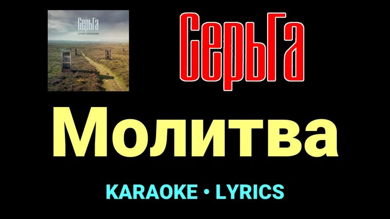 Молитва ★♫★ СерьГа