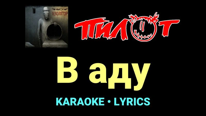 В аду ★♫★ Пилот