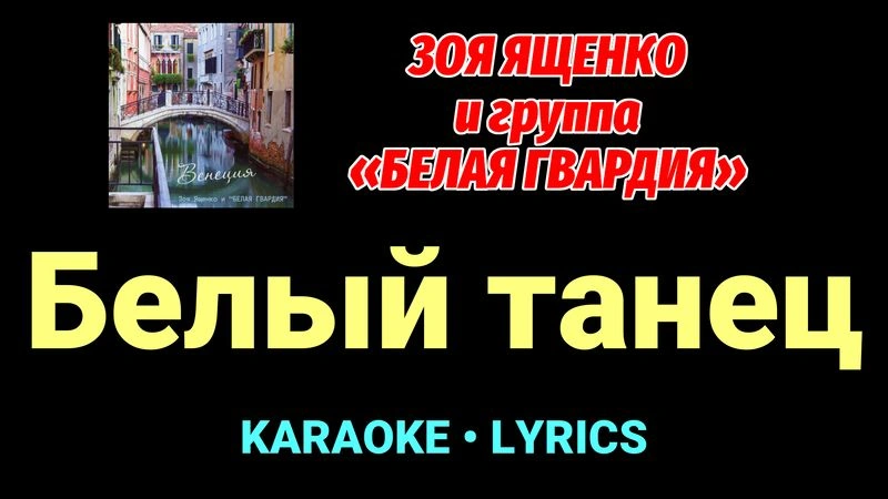 Белый танец ★♫★ Белая Гвардия
