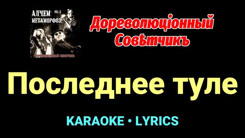 Последнее туле ★♫★ Дореволюціонный совѣтчикъ