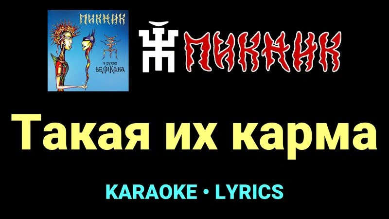 Такая их карма ★♫★ Пикник