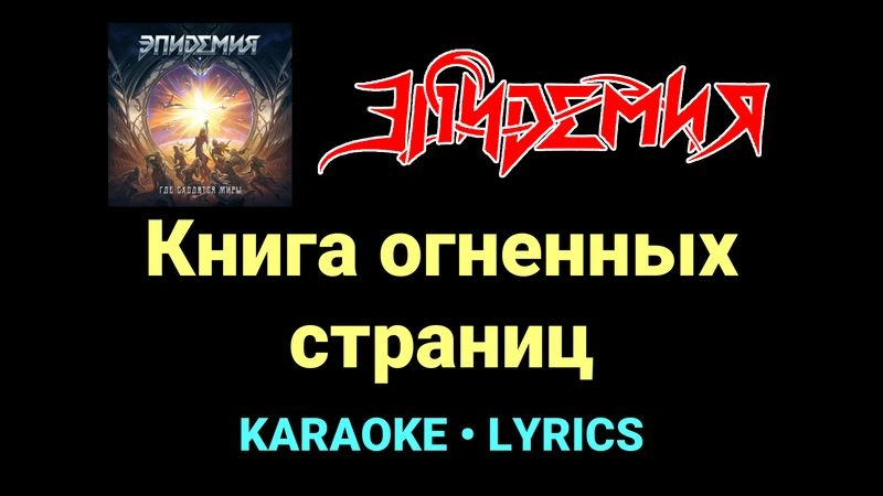 Книга огненных страниц ★♫★ Эпидемия
