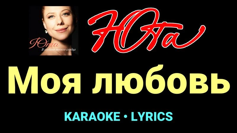 Моя любовь ★♫★ Юта