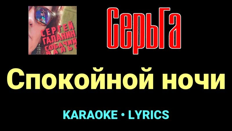 Спокойной ночи ★♫★ СерьГа