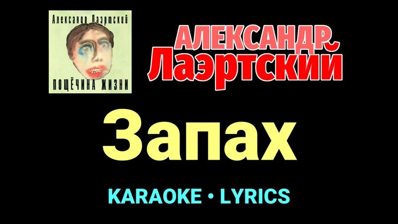 Запах ★♫★ Александр Лаэртский