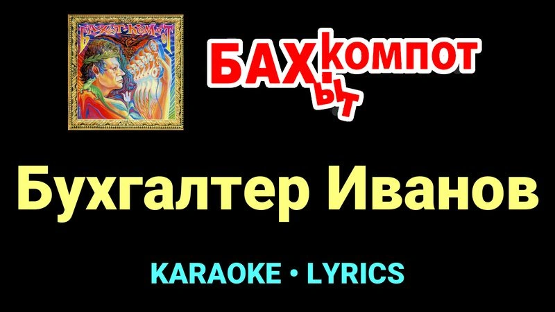 Бухгалтер Иванов ★♫★ Бахыт Компот