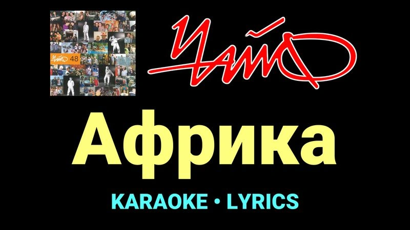 Африка ★♫★ Чайф