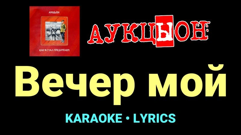 Вечер мой ★♫★ АукцЫон