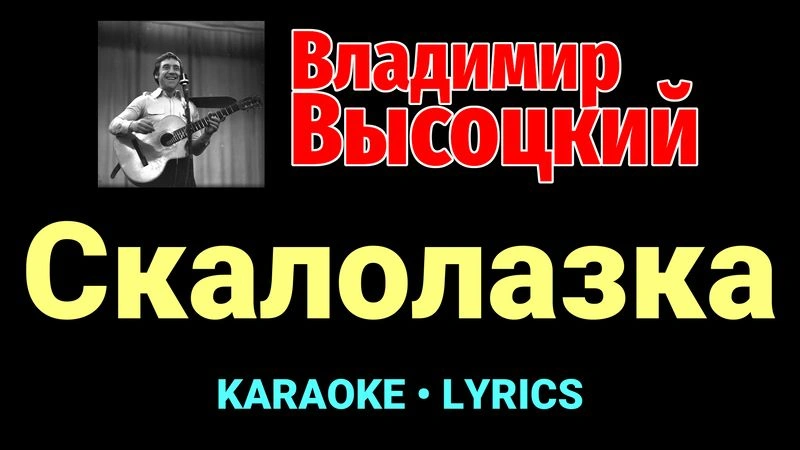 Скалолазка ★♫★ Владимир Высоцкий